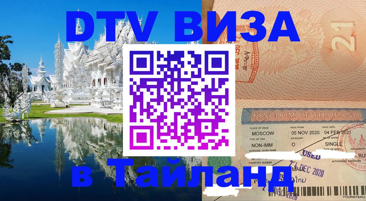 Долгосрочная виза DTV в Тайланд 