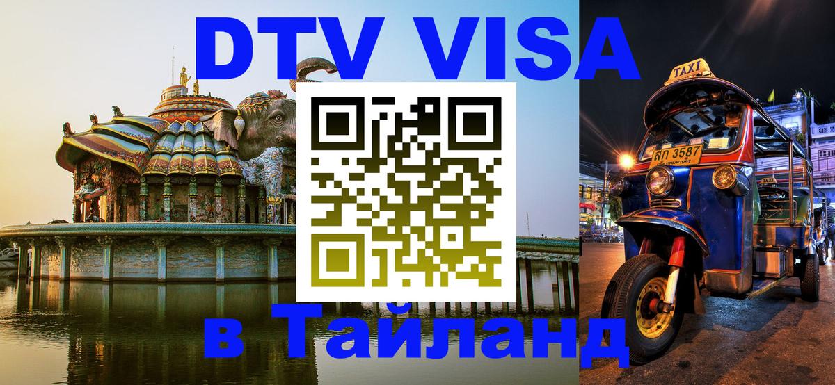 Visa в Таиланд Тольятти 