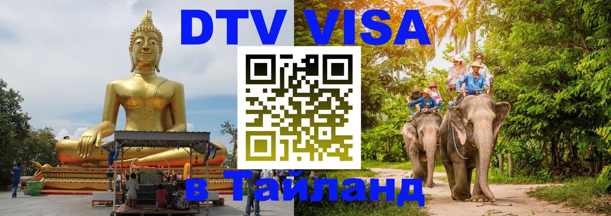 Стоимость и условия DTV визы — оформление в Таиланд под ключ - Тольятти  05.10.2025 